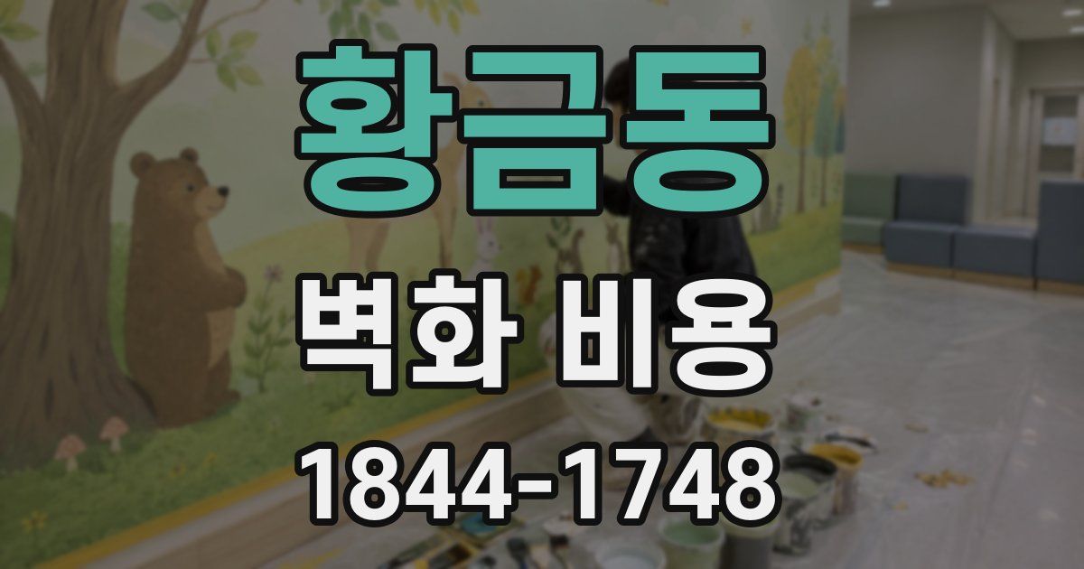 황금동 벽화 비용