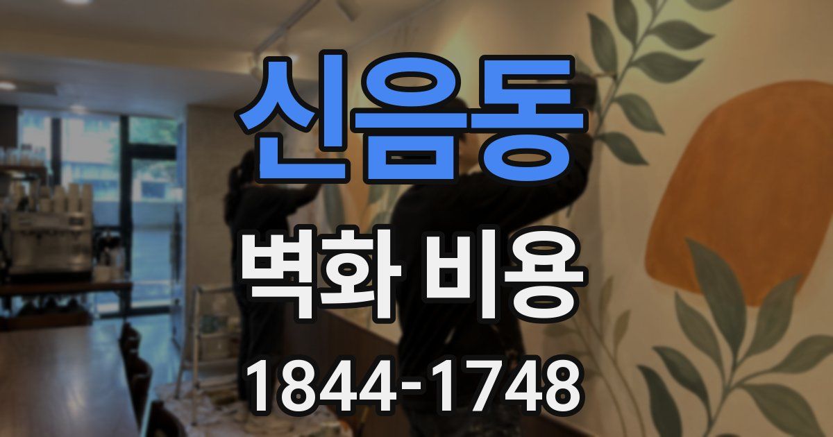 신음동 벽화 비용