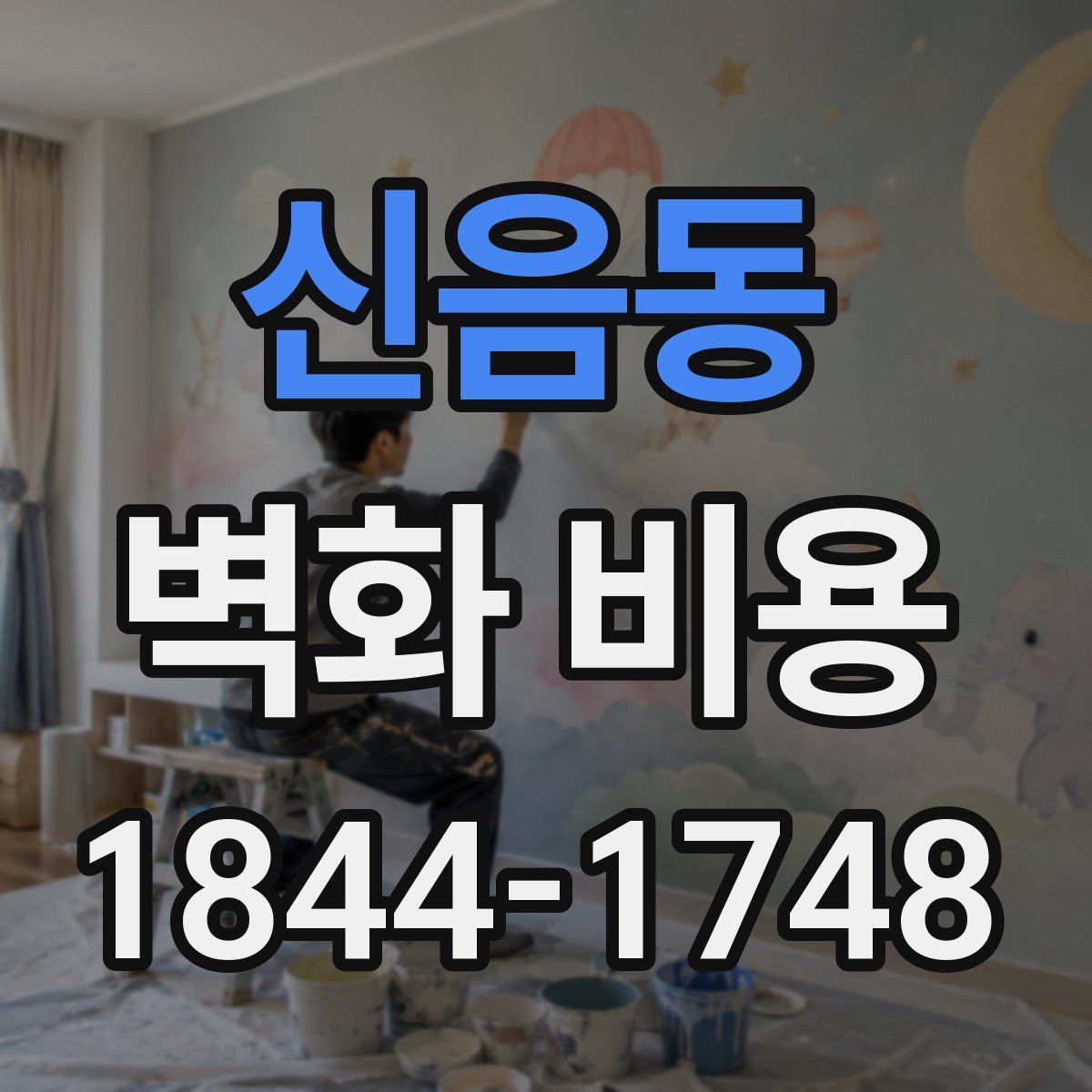 신음동 벽화 비용