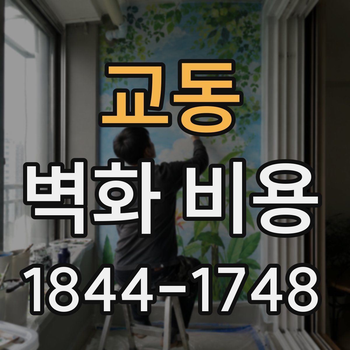 교동 벽화 비용