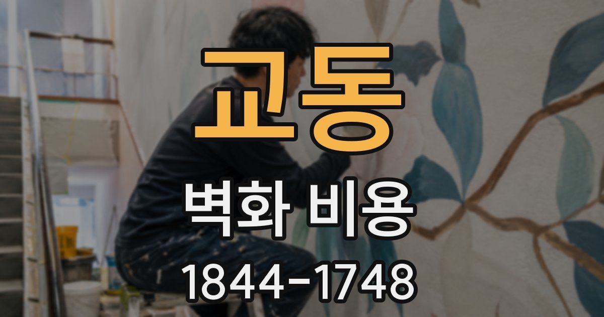교동 벽화 비용