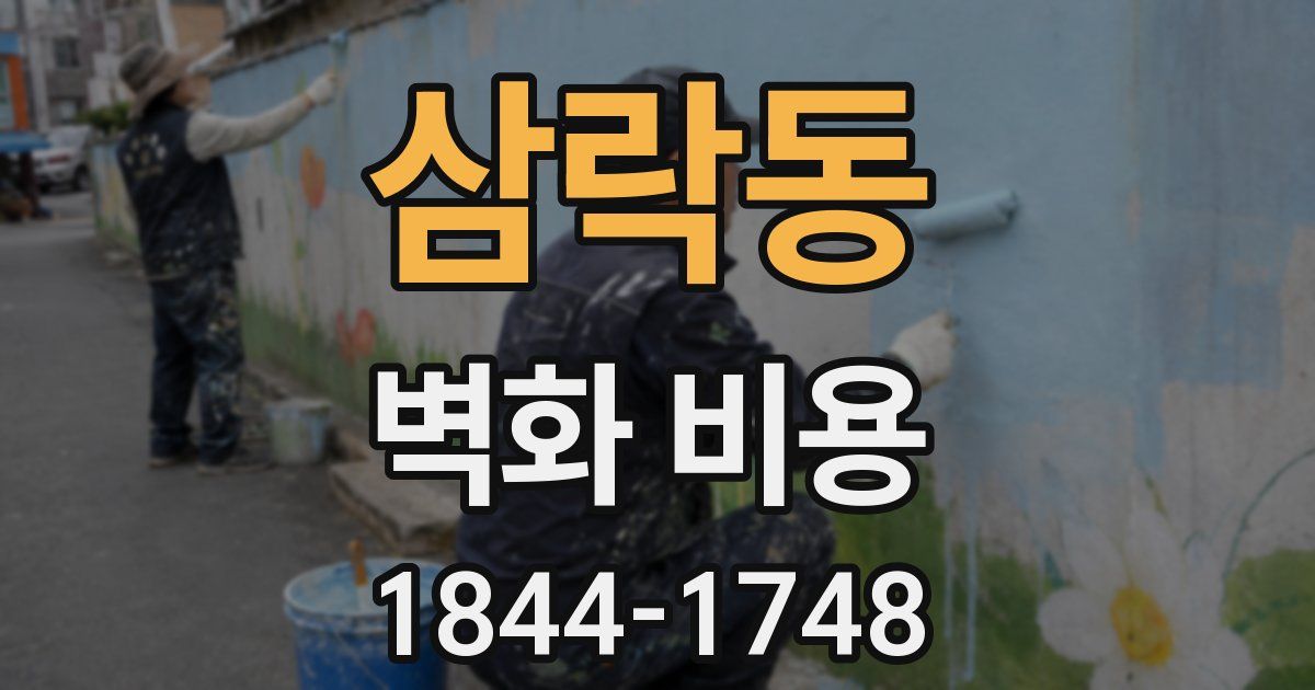 삼락동 벽화 비용