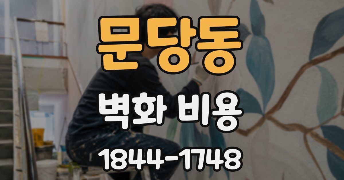 문당동 벽화 비용