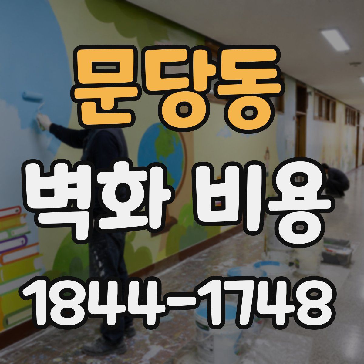 문당동 벽화 비용