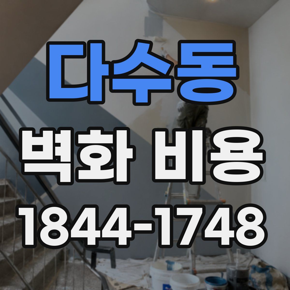 다수동 벽화 비용
