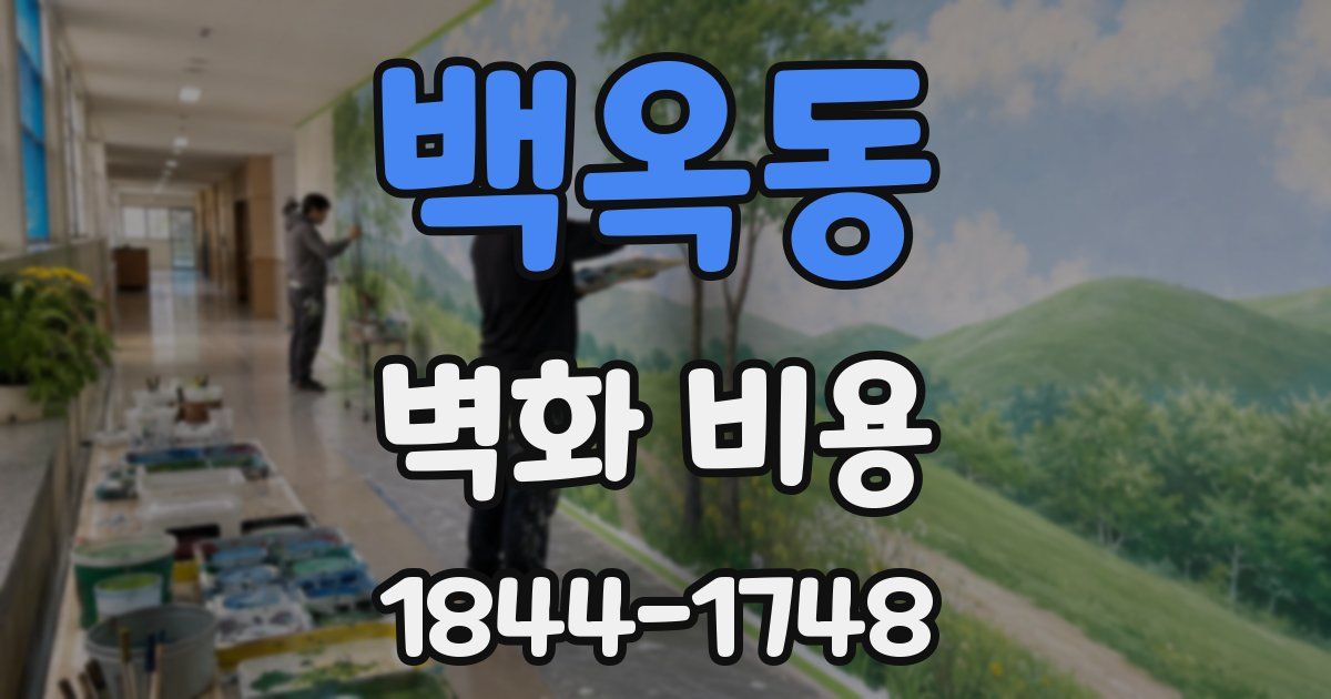 백옥동 벽화 비용