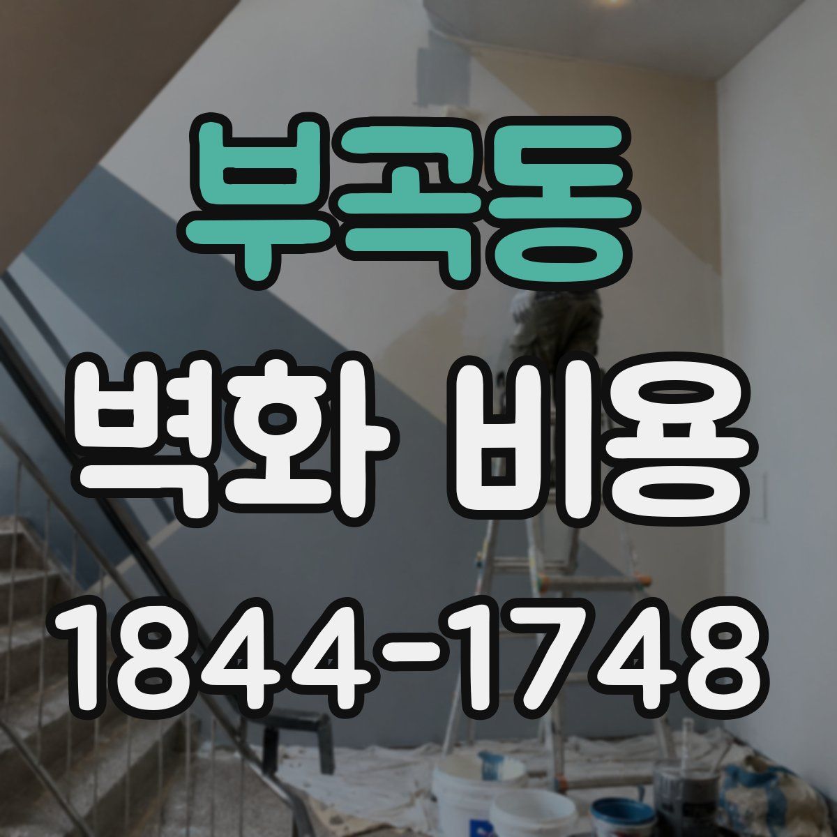 부곡동 벽화 비용