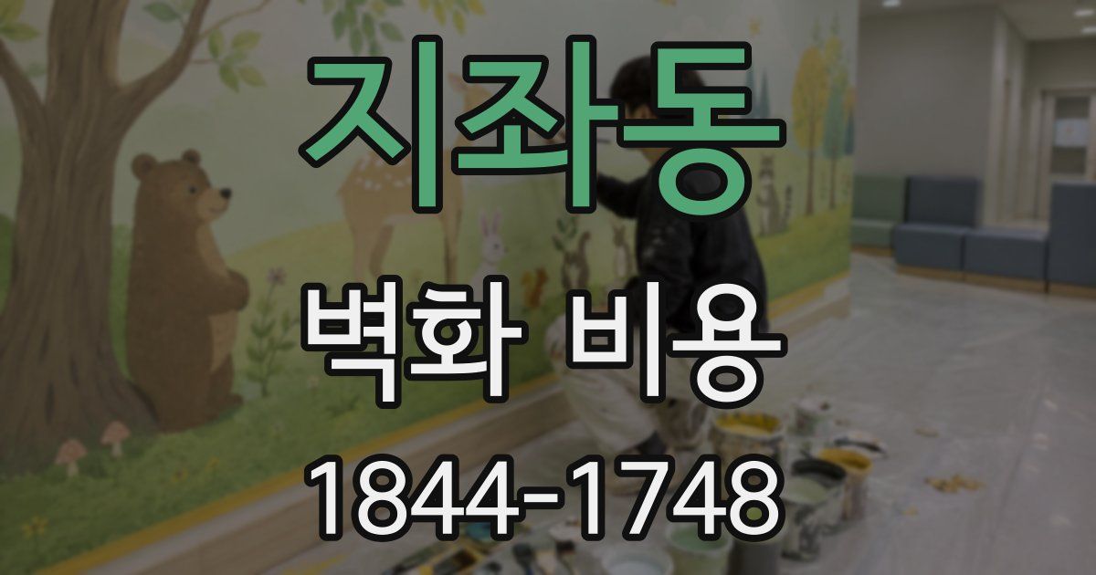 지좌동 벽화 비용