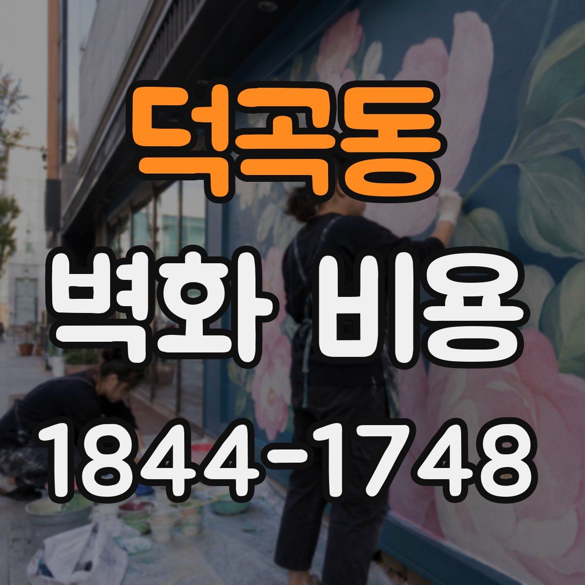 덕곡동 벽화 비용