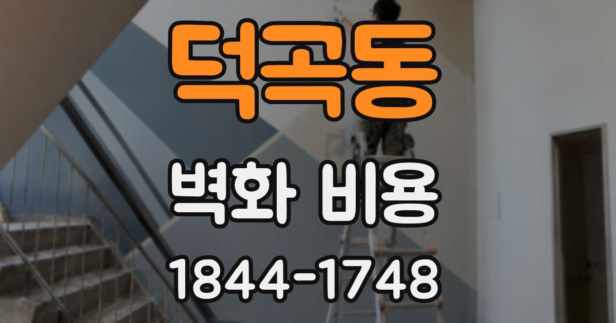 덕곡동 벽화 비용