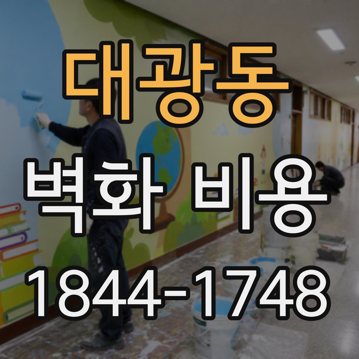 대광동 벽화 비용