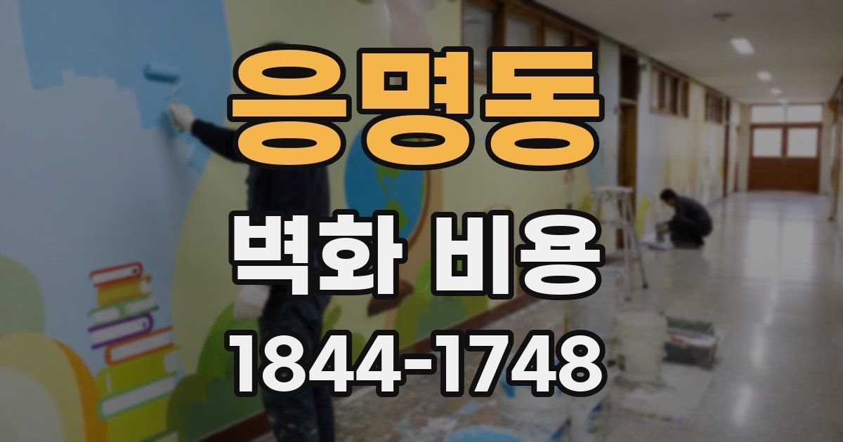 응명동 벽화 비용