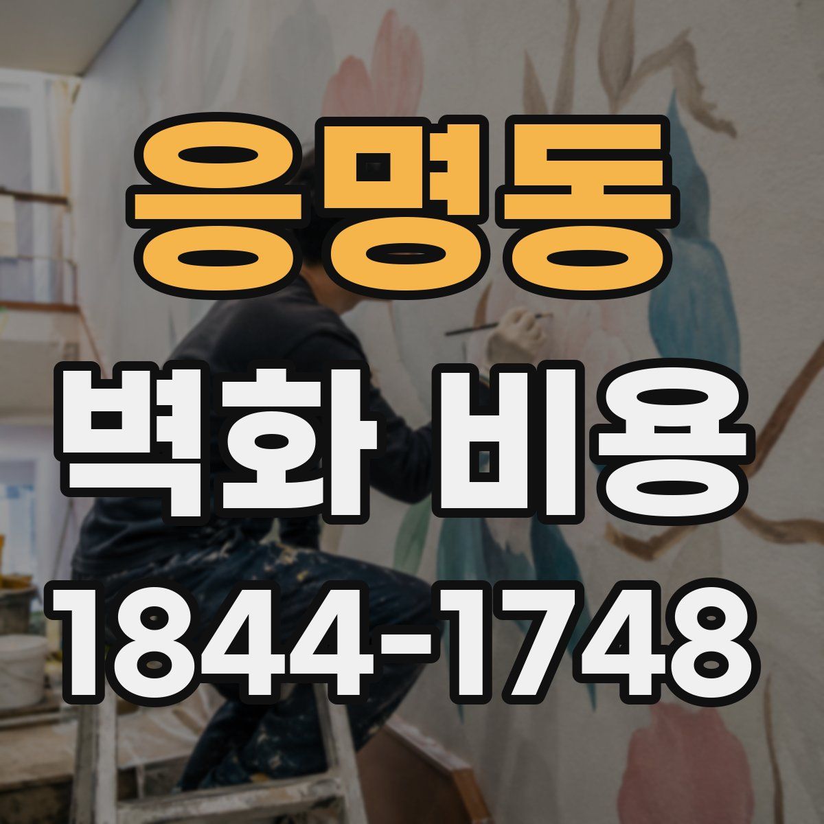 응명동 벽화 비용