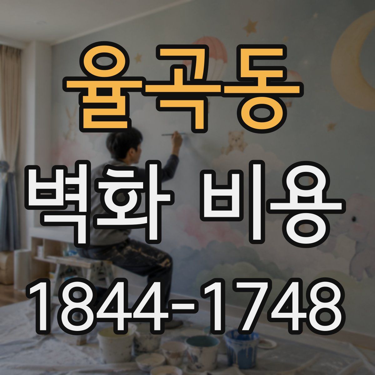 율곡동 벽화 비용