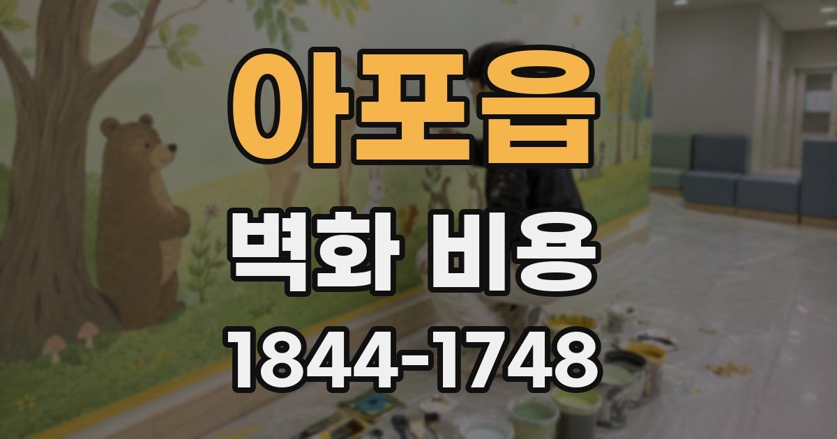 아포읍 벽화 비용