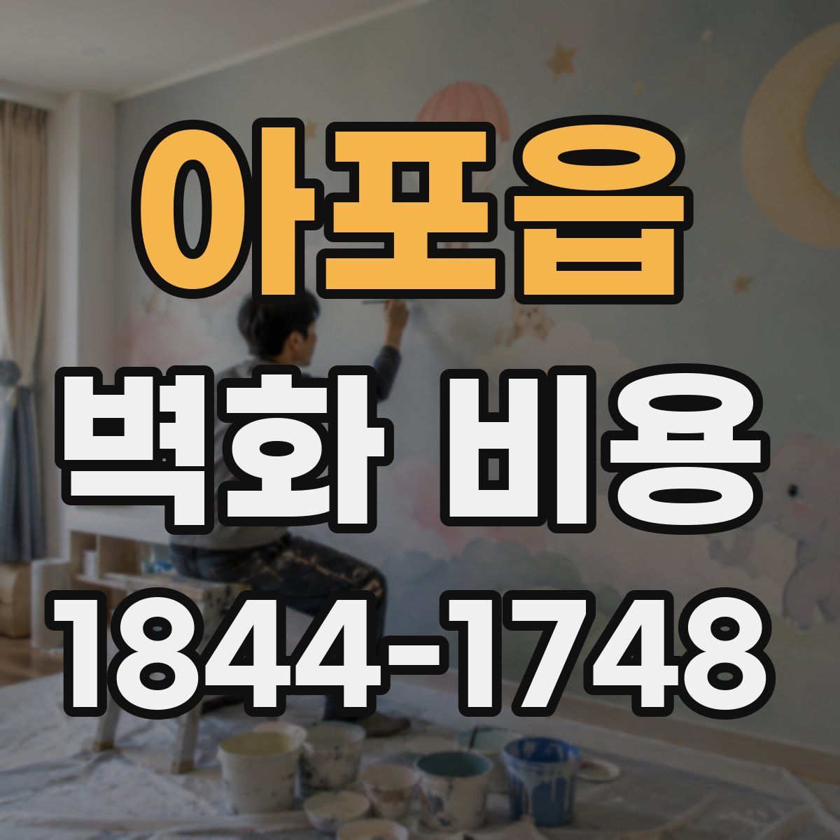 아포읍 벽화 비용
