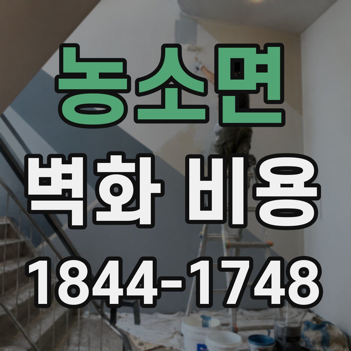 농소면 벽화 비용