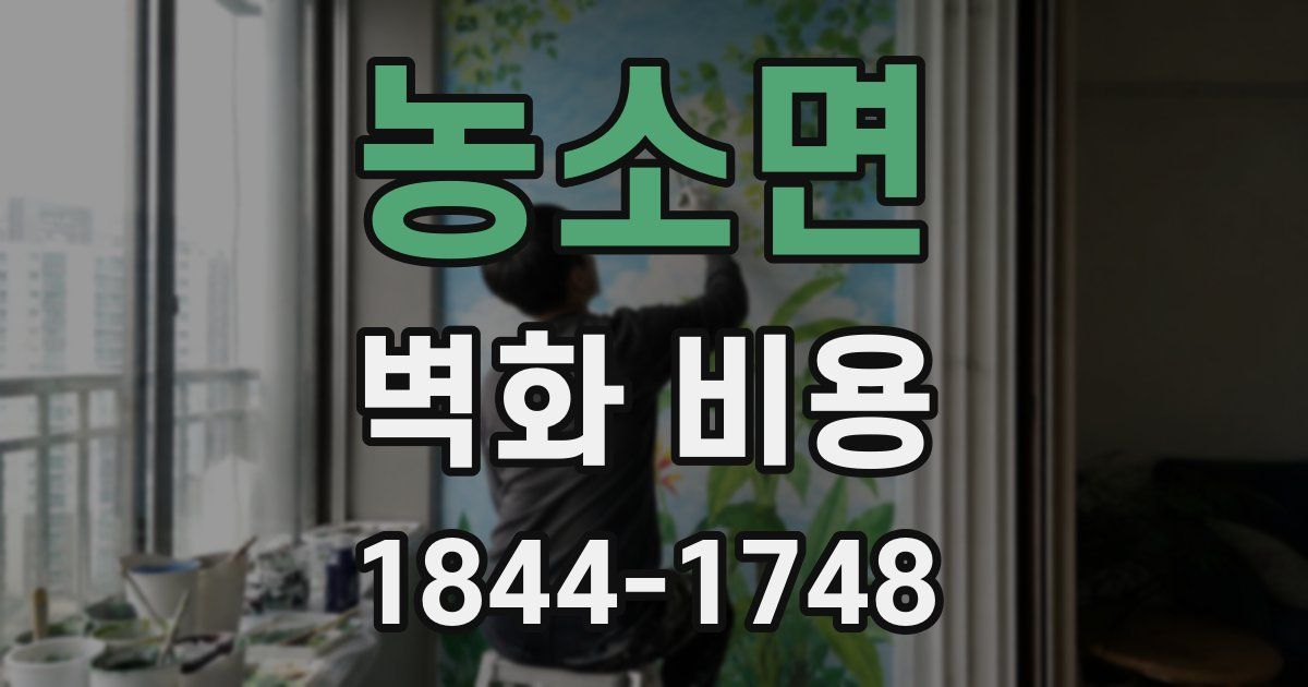 농소면 벽화 비용