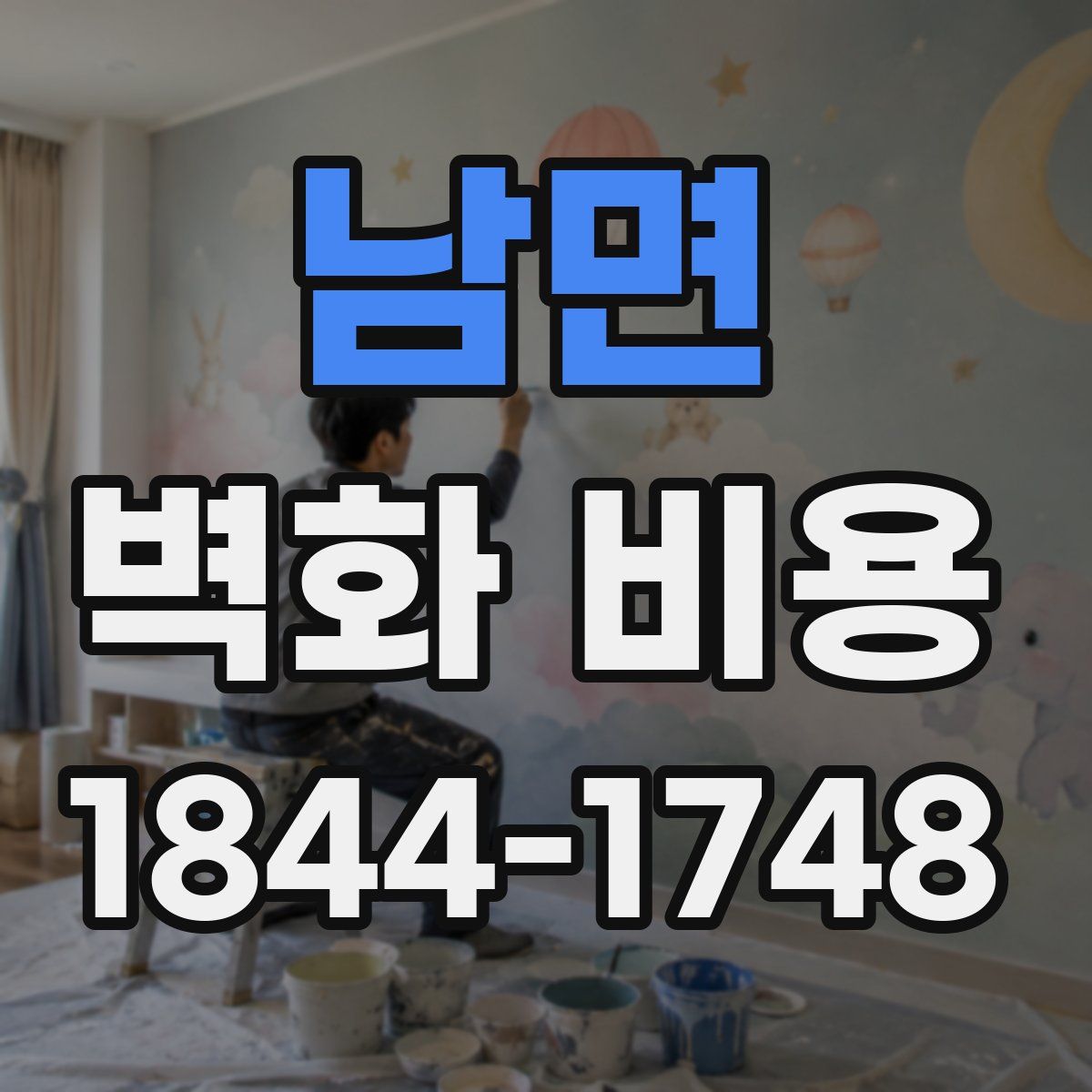 남면 벽화 비용