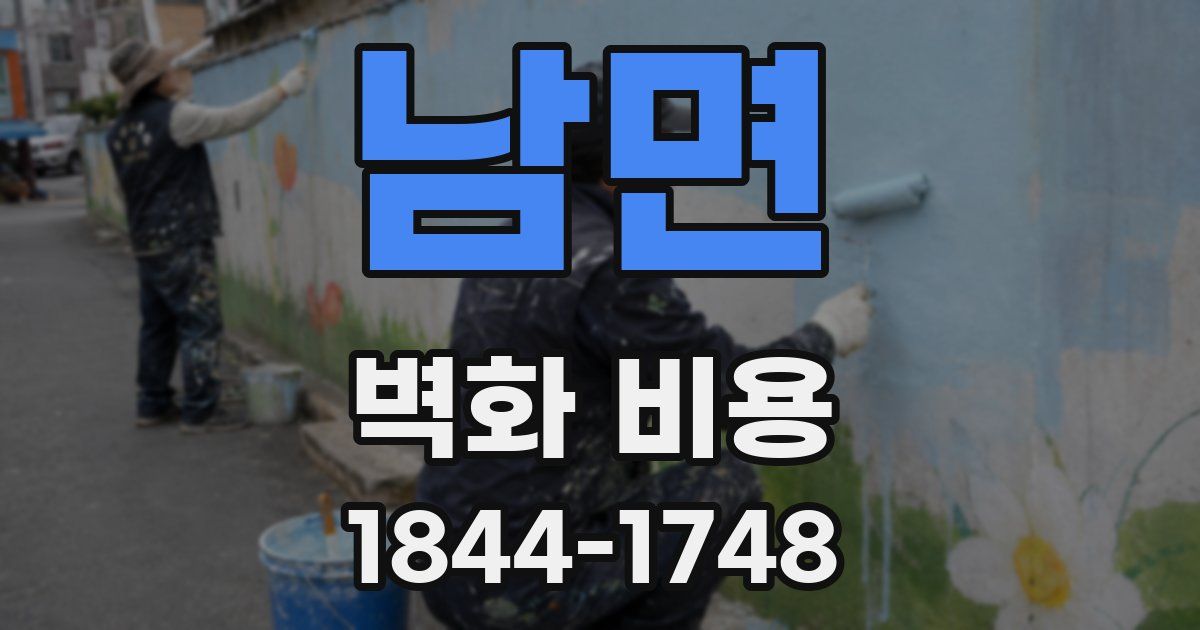 남면 벽화 비용
