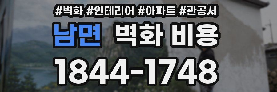 남면 벽화 비용