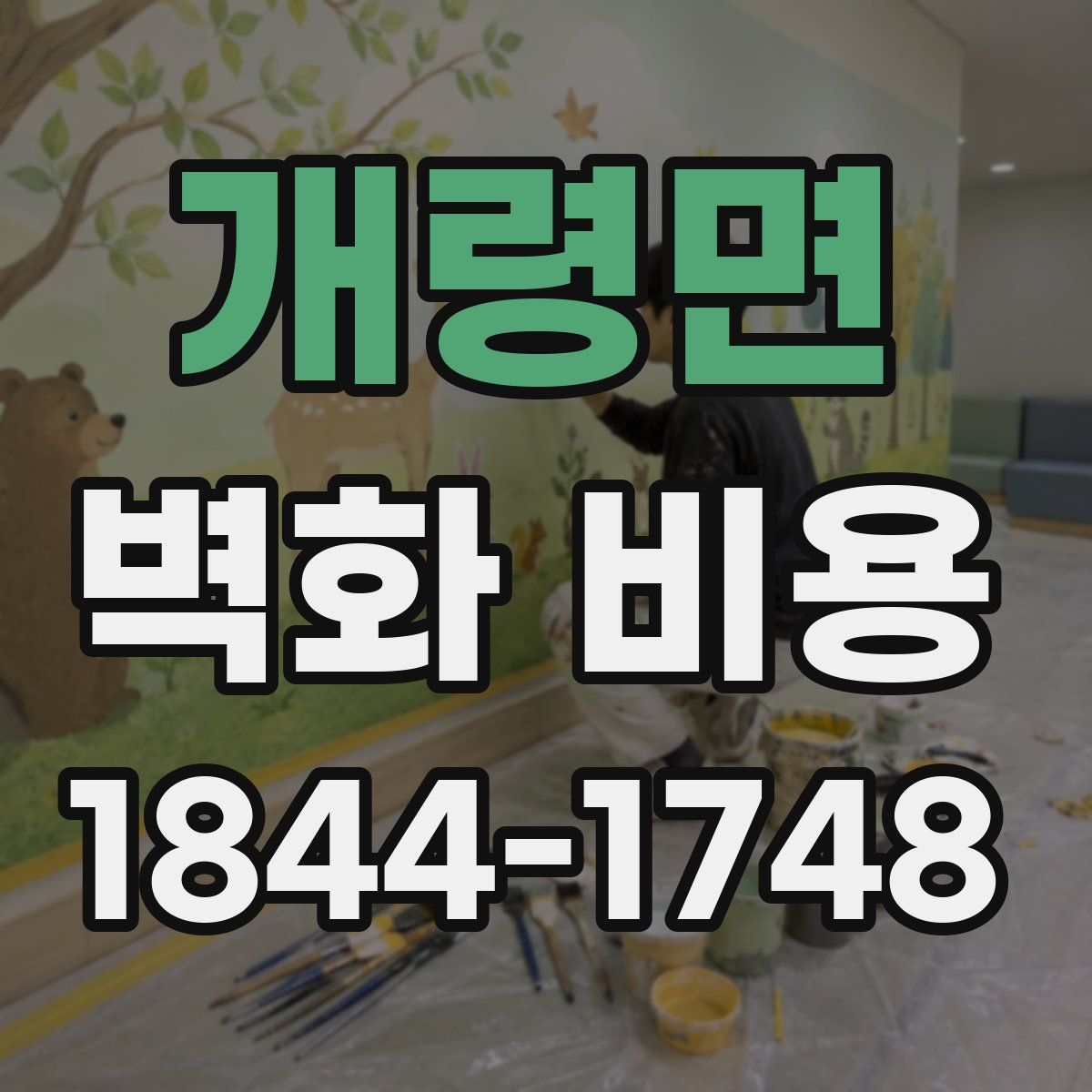 개령면 벽화 비용