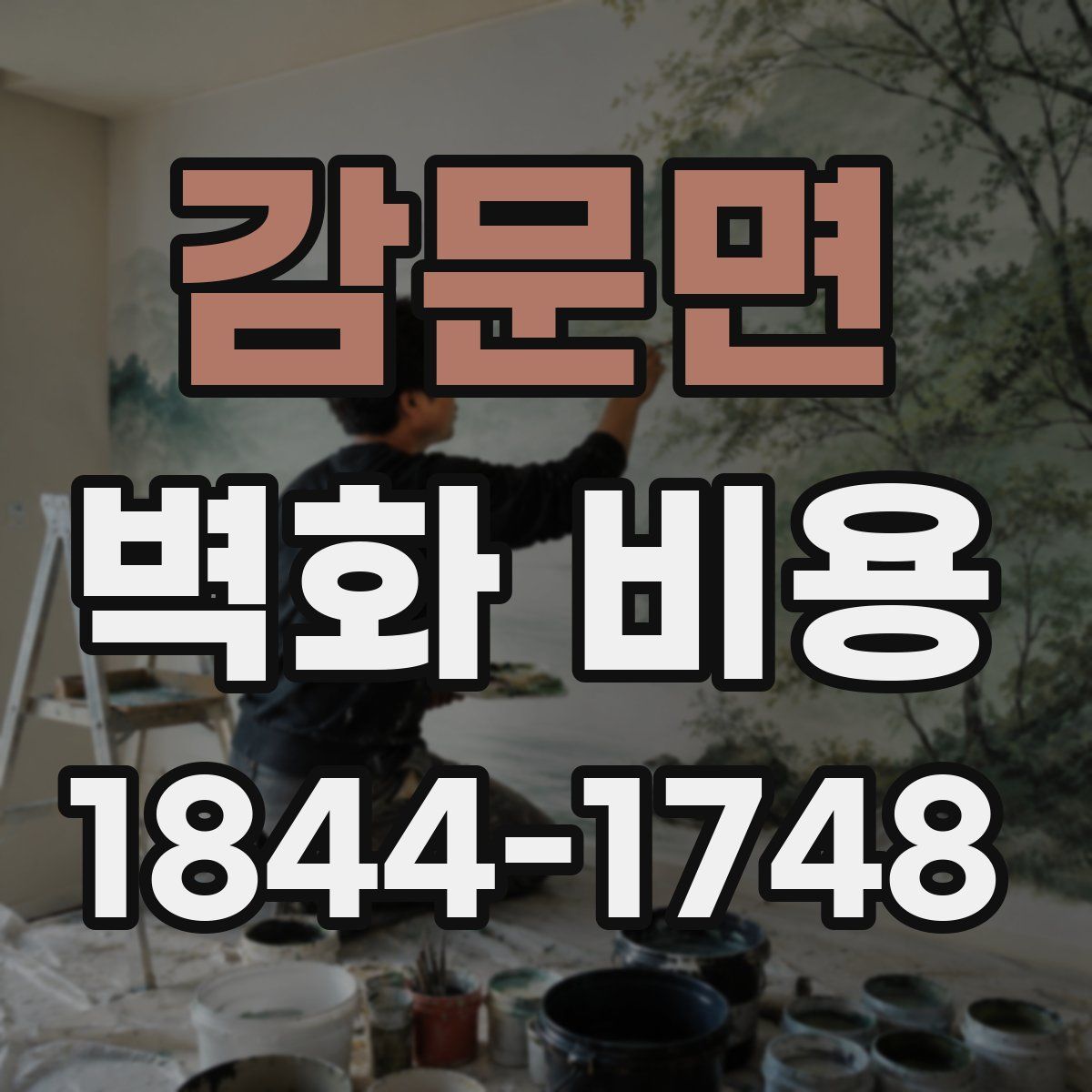 감문면 벽화 비용