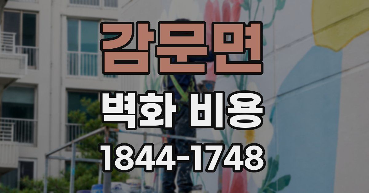 감문면 벽화 비용
