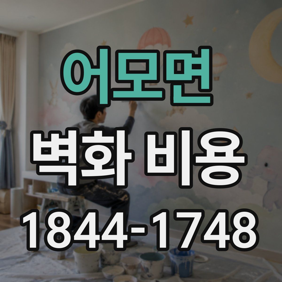 어모면 벽화 비용