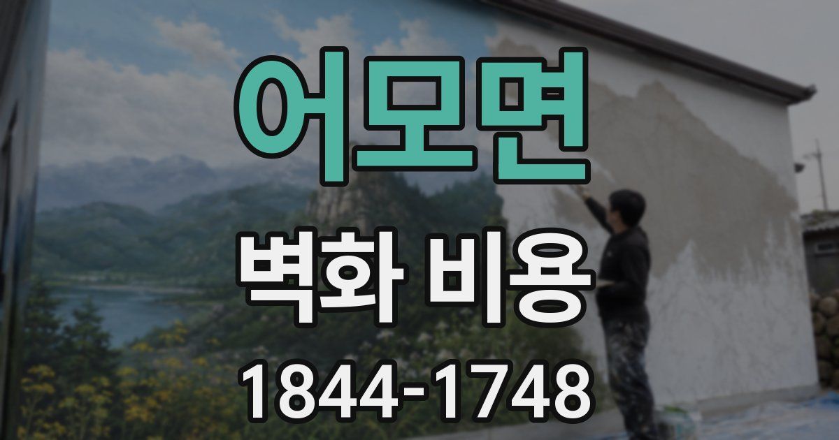 어모면 벽화 비용