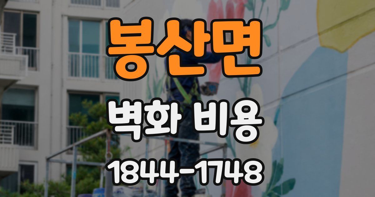 봉산면 벽화 비용