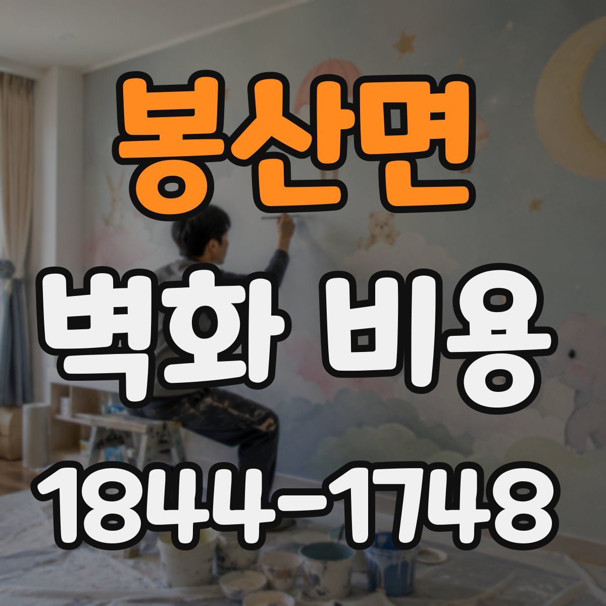 봉산면 벽화 비용