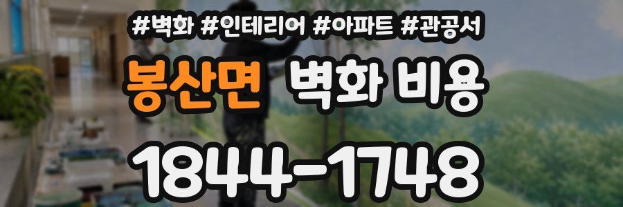 봉산면 벽화 비용