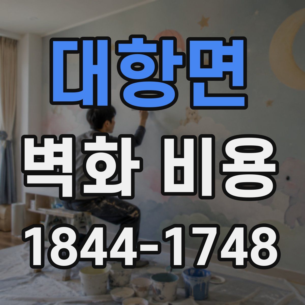대항면 벽화 비용