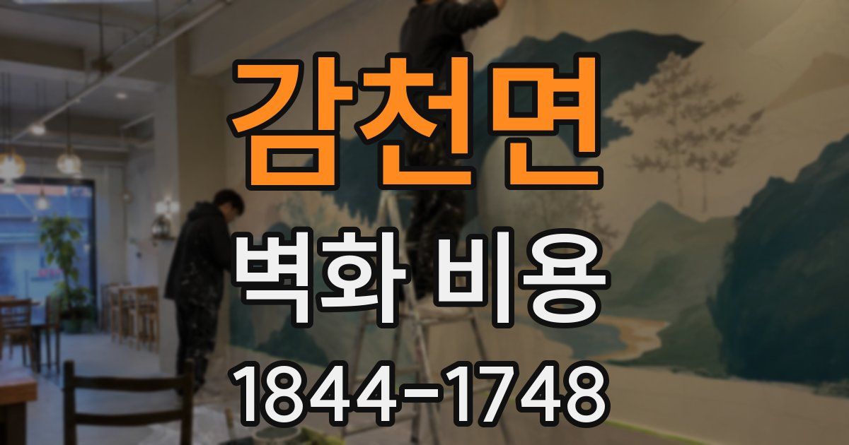 감천면 벽화 비용