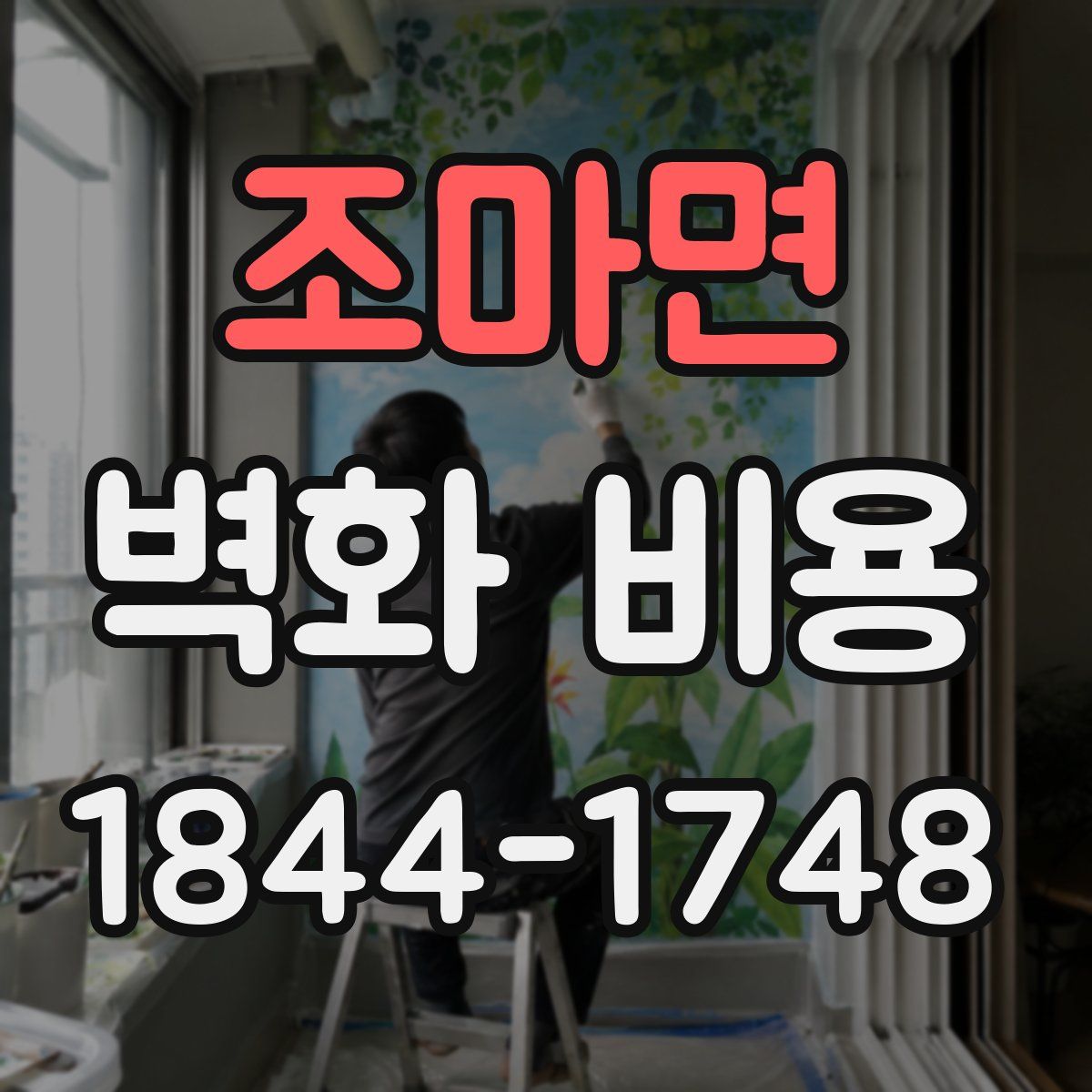 조마면 벽화 비용
