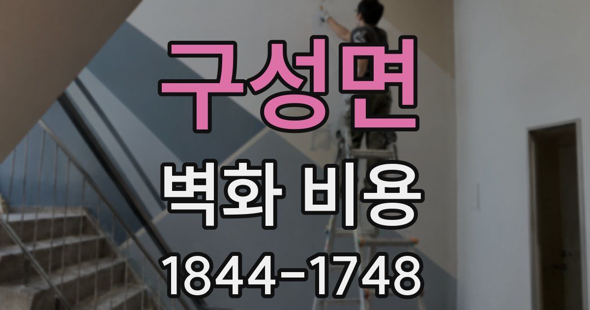 구성면 벽화 비용