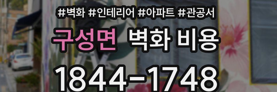 구성면 벽화 비용