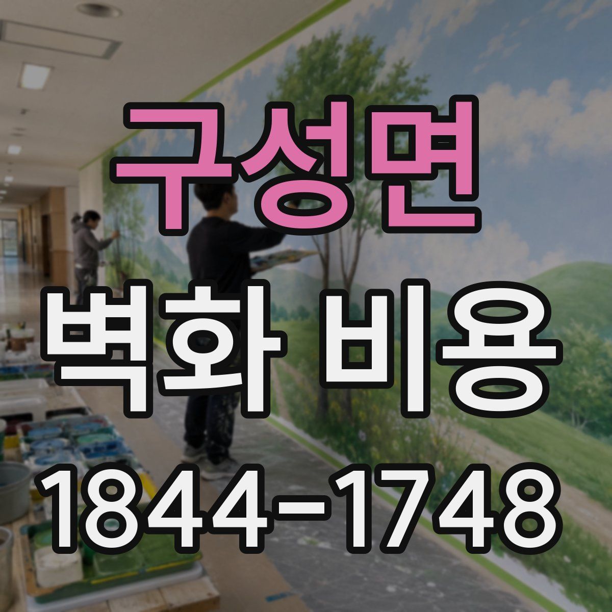 구성면 벽화 비용