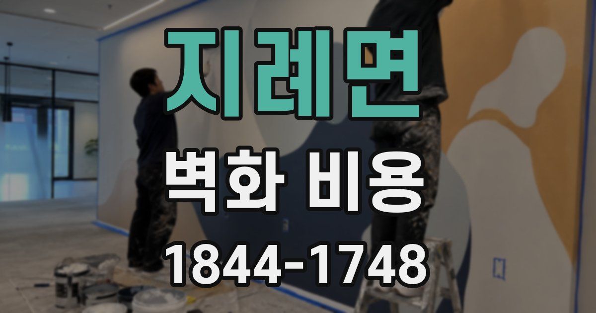 지례면 벽화 비용