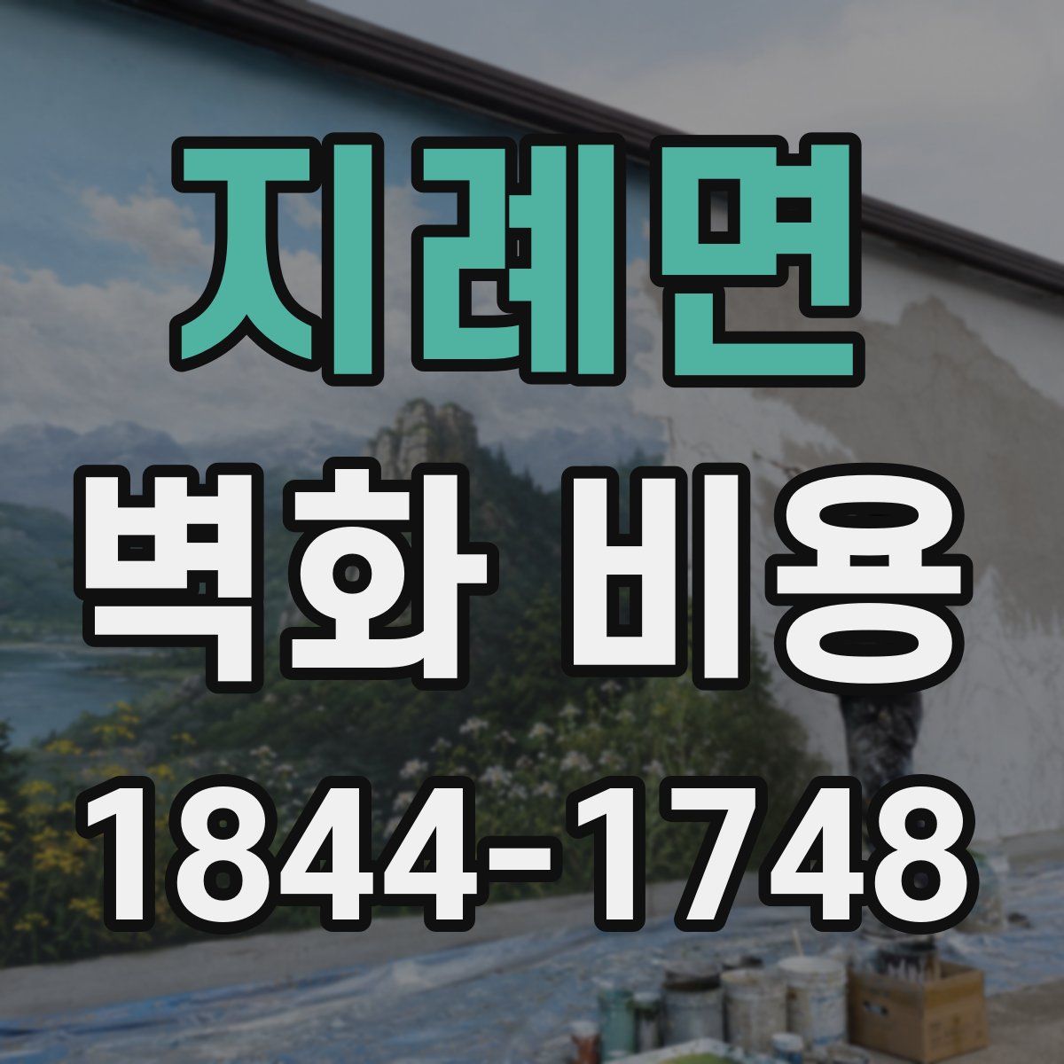지례면 벽화 비용