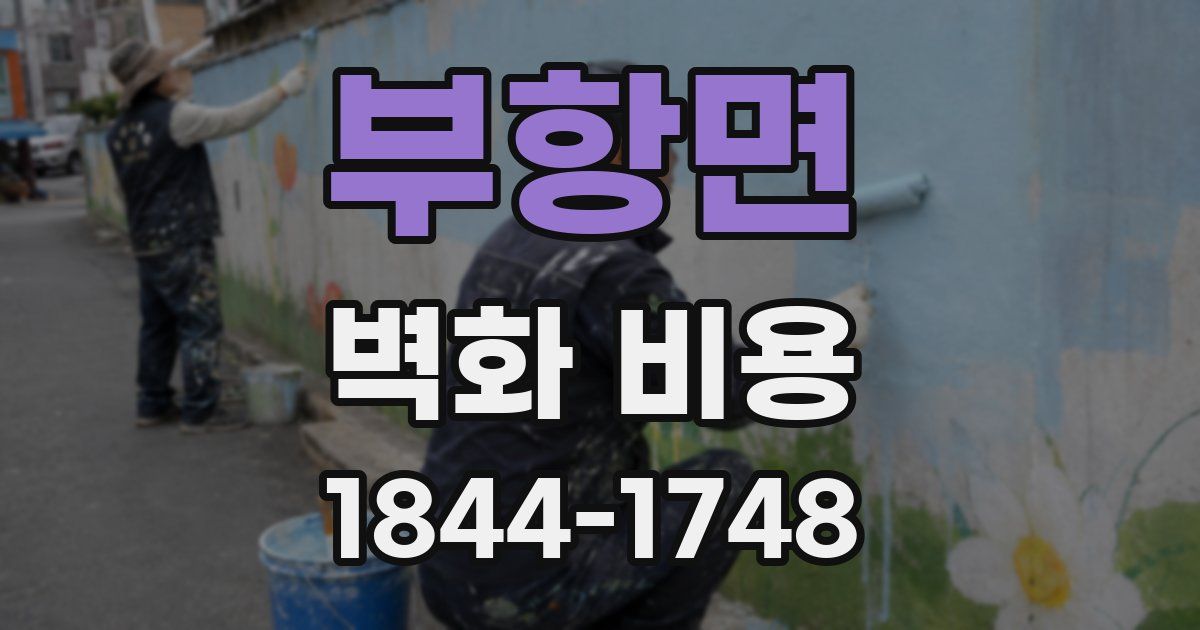 부항면 벽화 비용