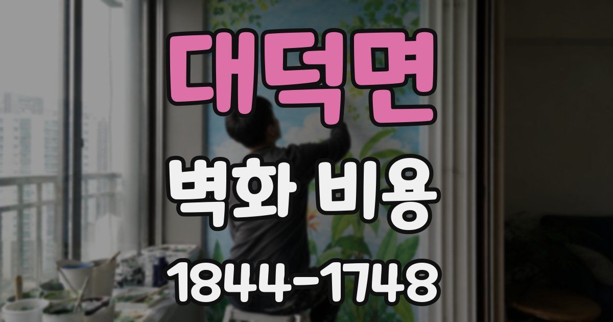 대덕면 벽화 비용