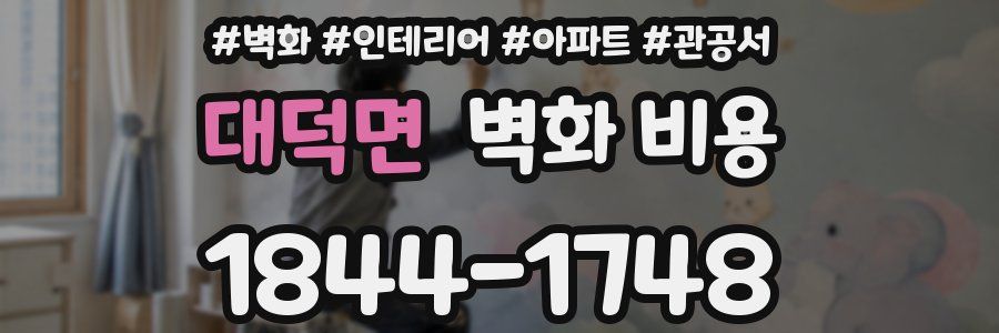 대덕면 벽화 비용