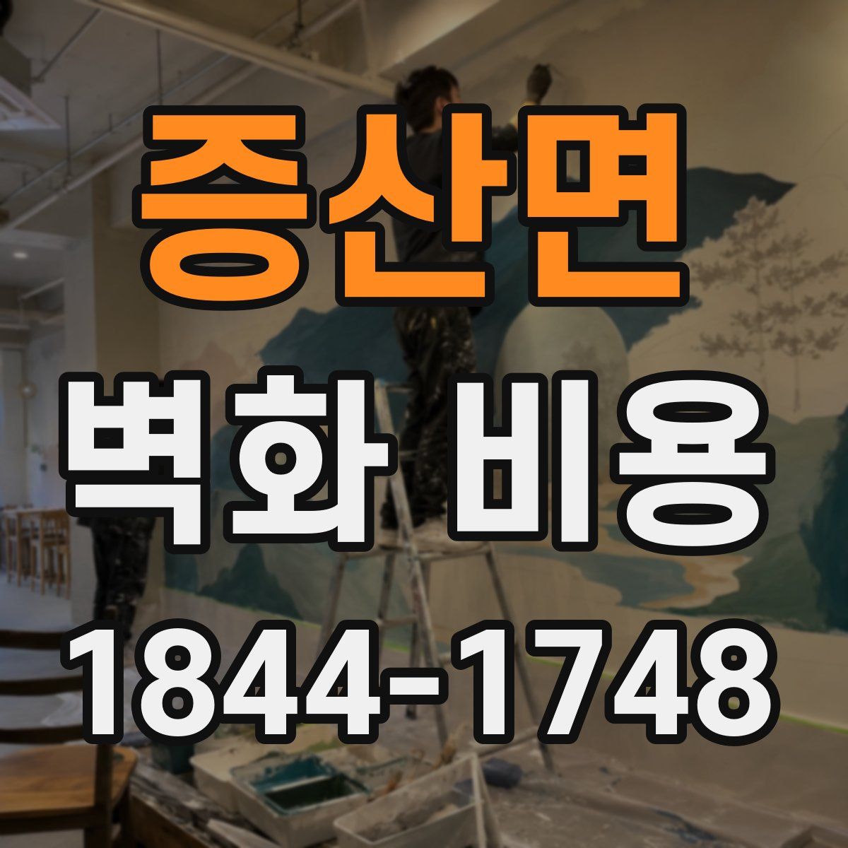 증산면 벽화 비용