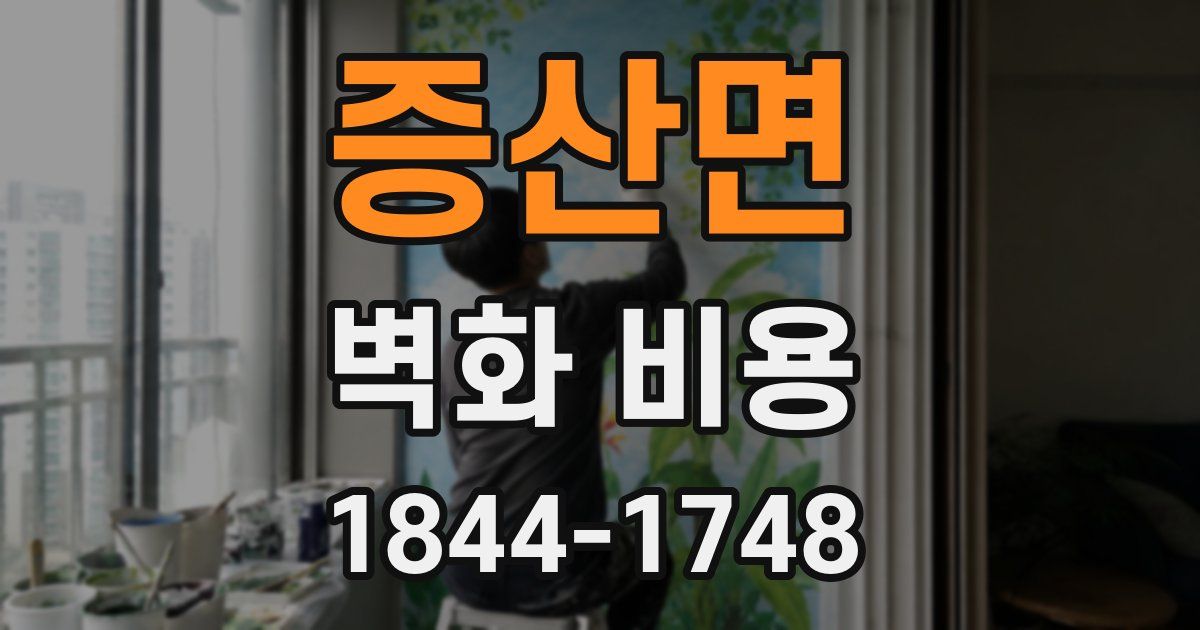 증산면 벽화 비용