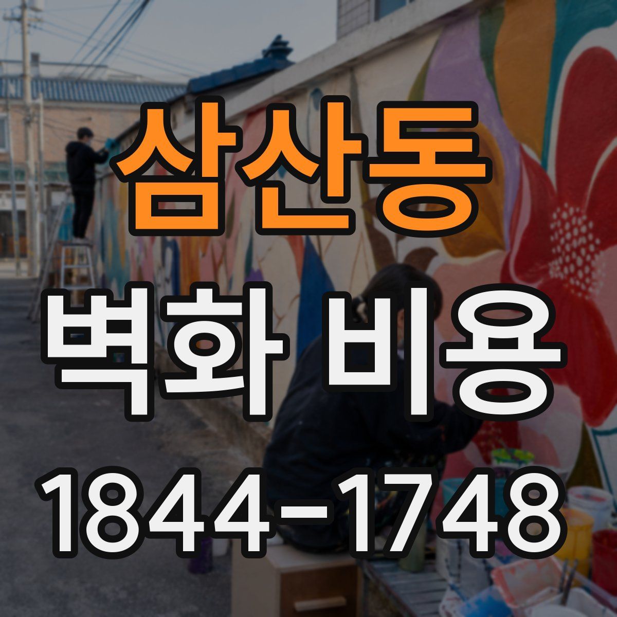 삼산동 벽화 비용