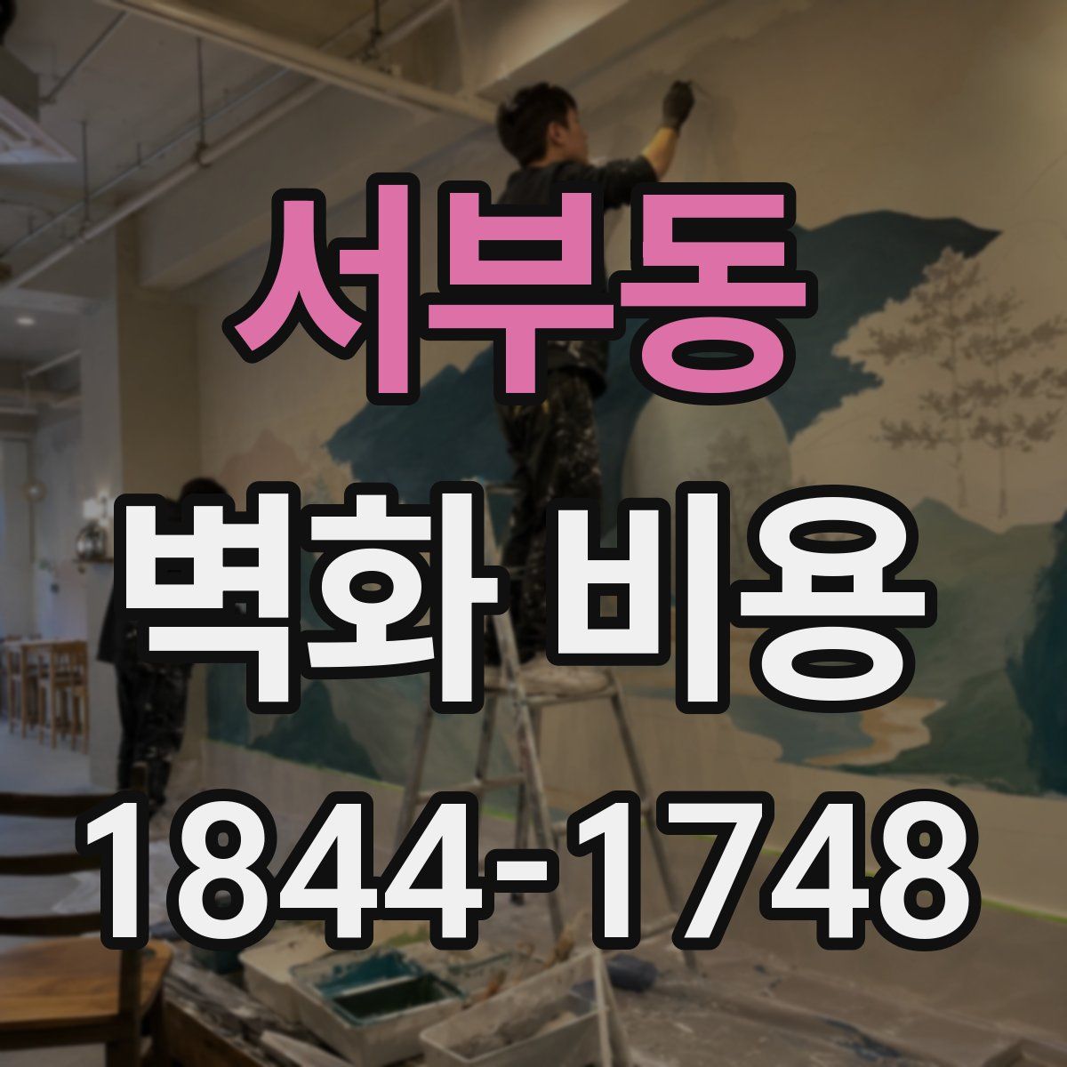 서부동 벽화 비용
