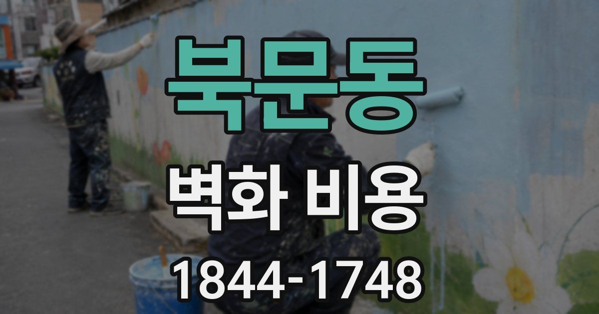 북문동 벽화 비용