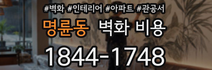 명륜동 벽화 비용